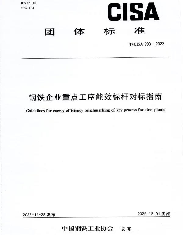 TCISA 293-2022 钢铁企业重点工序能效标杆对标指南