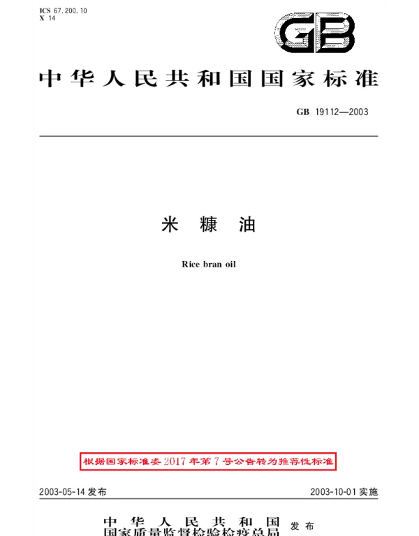GBT 19112-2003 米糠油
