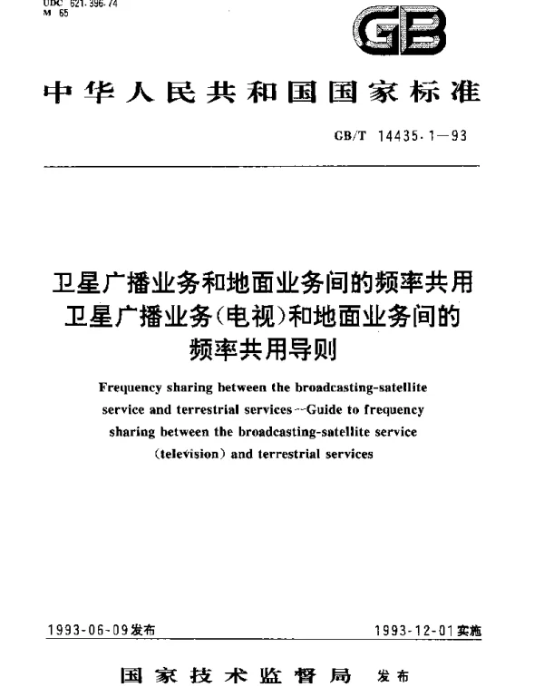 GBT 14435.1-1993 卫星广播业务和地面业务间的频率共用 卫星广播业务(电视)和地面业务间的频率共用导则