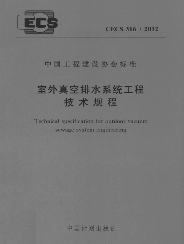CECS 316-2012 室外真空排水系统工程技术规程