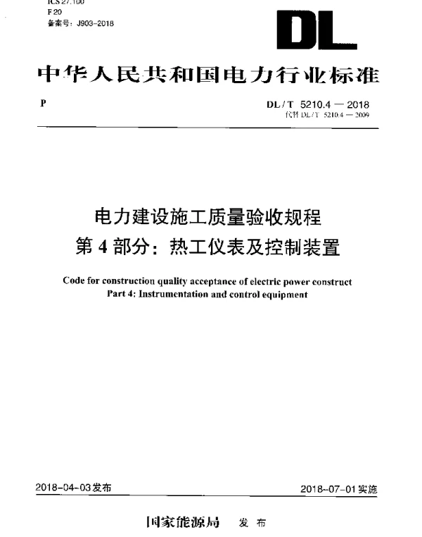 DLT 5210.4-2018 电力建设施工质量验收规程 第4部分：热工仪表及控制装置