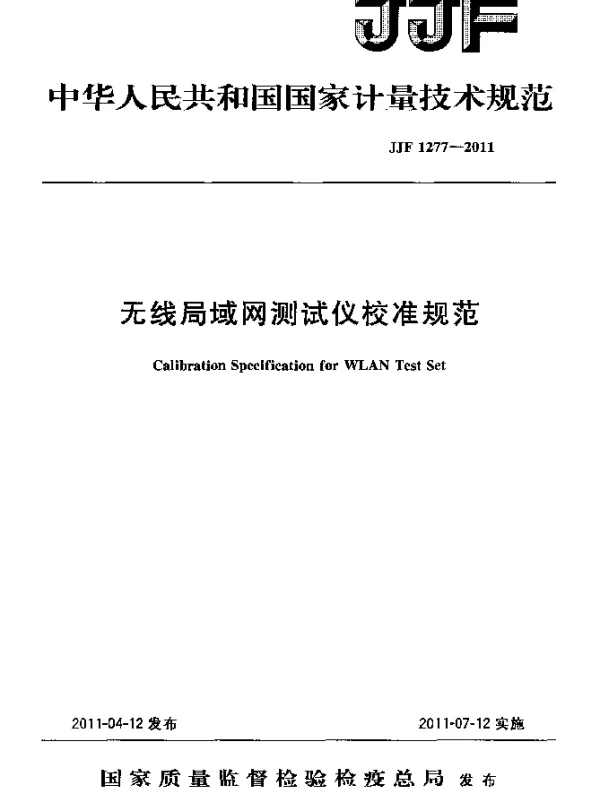 JJF 1277-2011 无线局域网测试仪校准规范