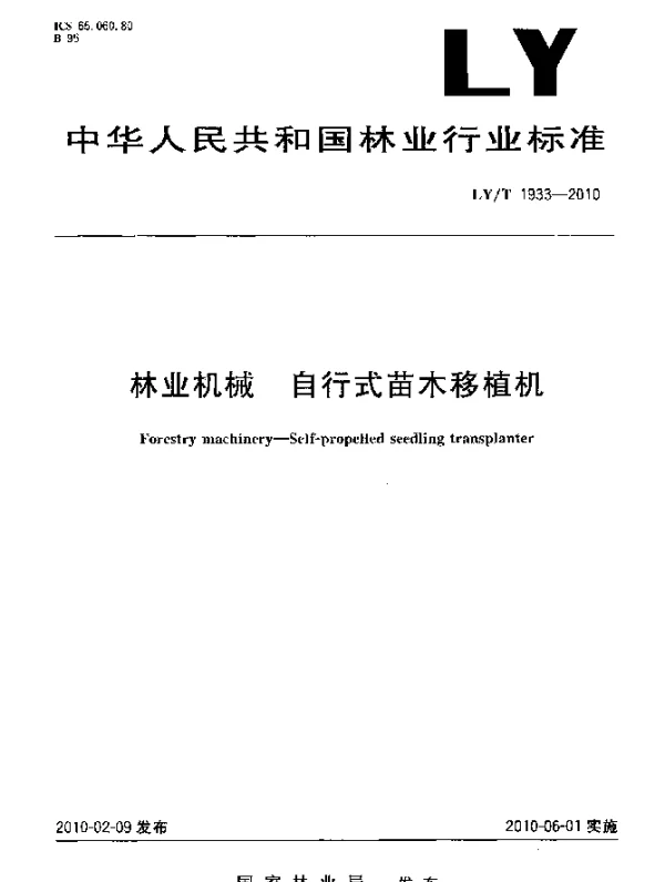 LYT 1933-2010 林业机械.自行式苗木移植机