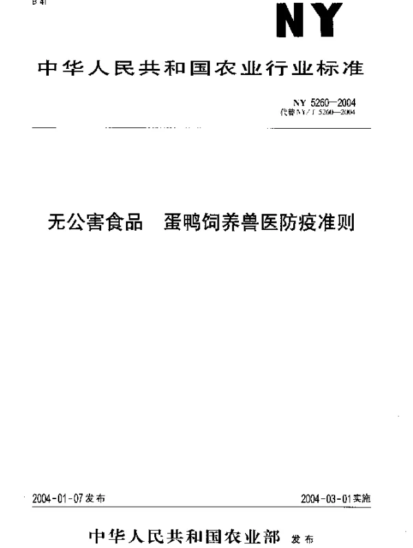 NY 5260-2004 无公害食品.蛋鸭饲养兽医防疫准则