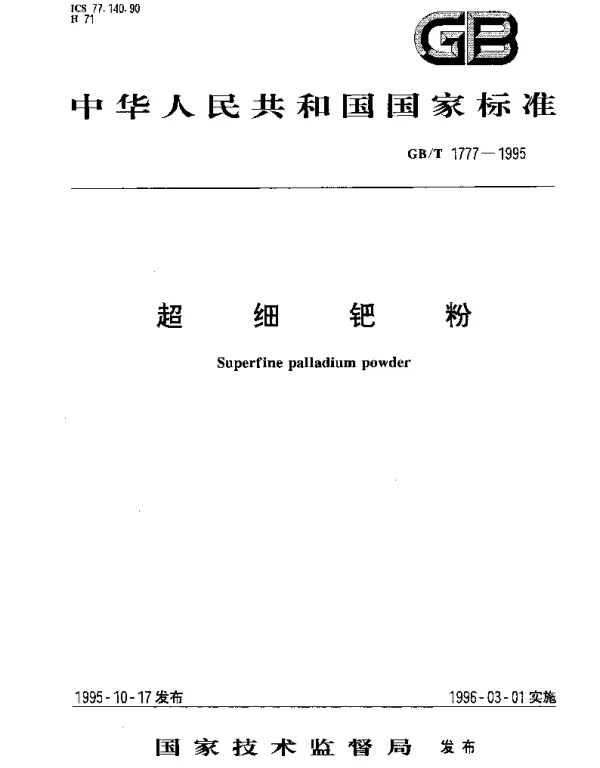 GBT 1777-1995 超细钯粉
