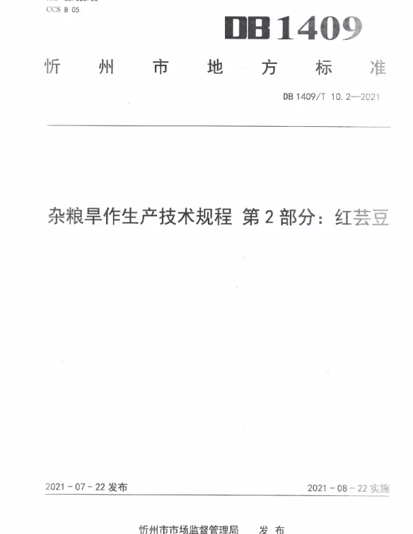 DB1409T 10.2-2021 杂粮旱作生产技术规程 第2部分：红芸豆