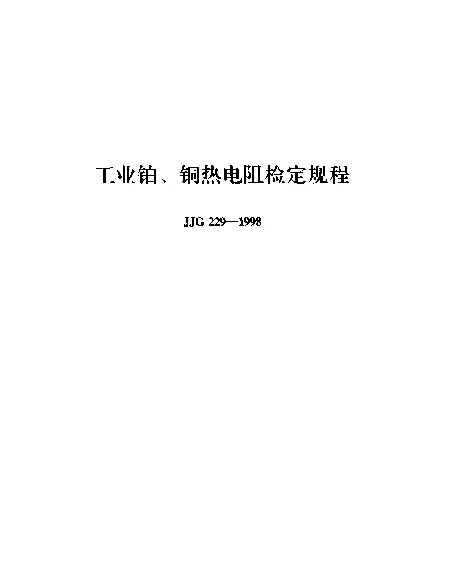JJG 229-1998 工业铂、铜热电阻检定规程