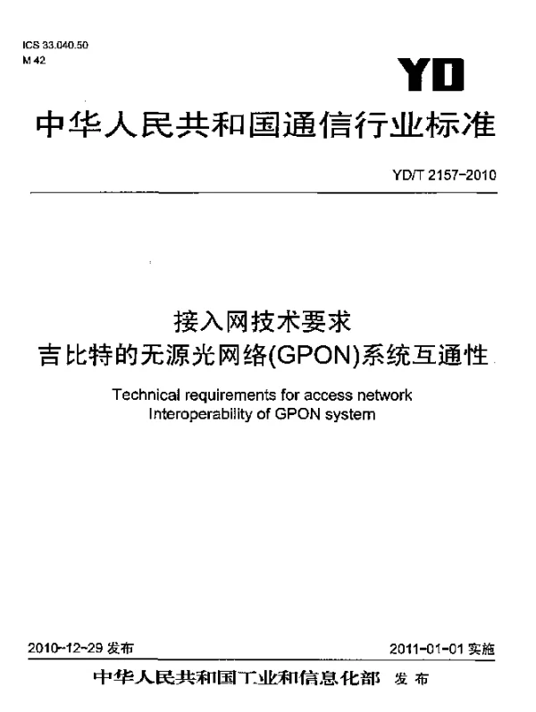 YDT 2157-2010 接入网技术要求 吉比特的无源光网络(GPON)系统互通性