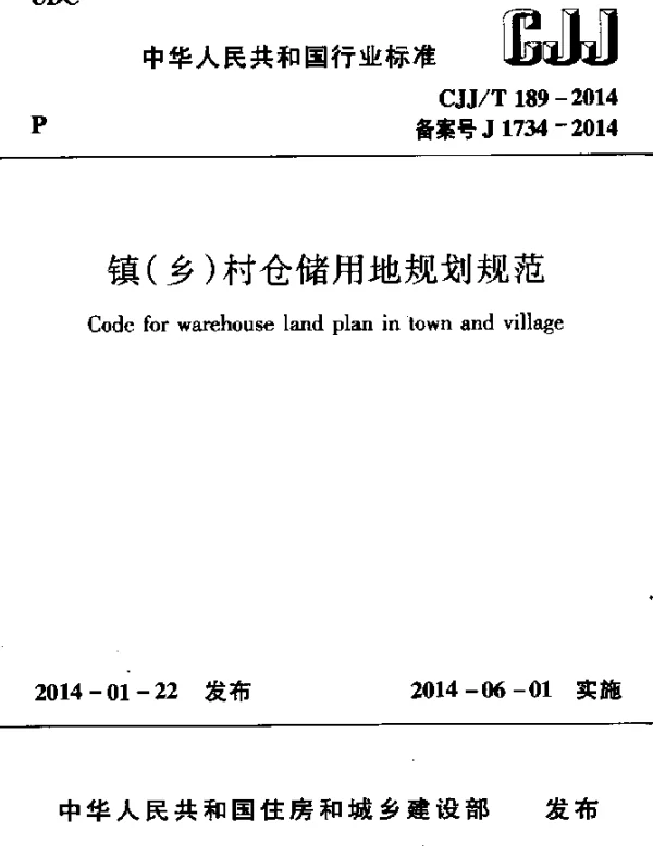 CJJT 189-2014 镇(乡)村仓储用地规划规范