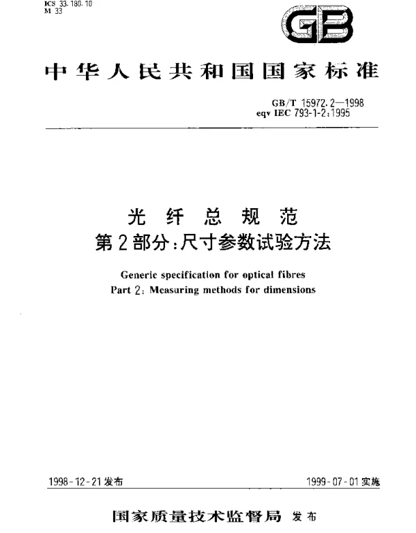 GBT 15972.2-1998 光纤总规范 第2部分： 尺寸参数试验方法