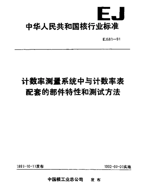 EJ 581-1991 计数率测量系统中与计数率表配套的部件特性和测试方法