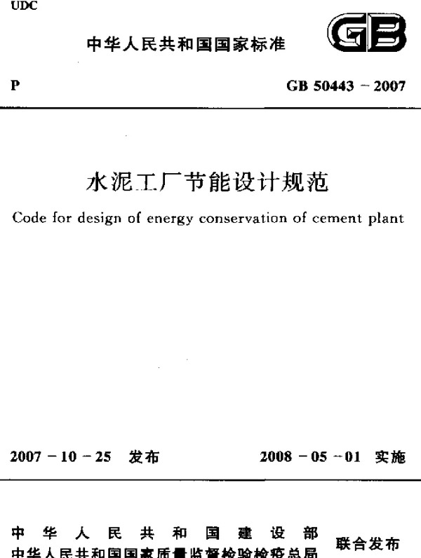 GB 50443-2007 水泥工厂节能设计规范