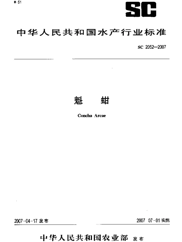 SC 2052-2007 魁蚶