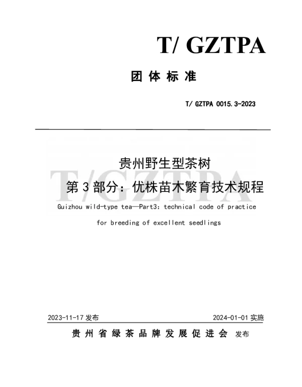 TGZTPA 0015.3-2023 贵州野生型茶树 第3部分：优株苗木繁育技术规程
