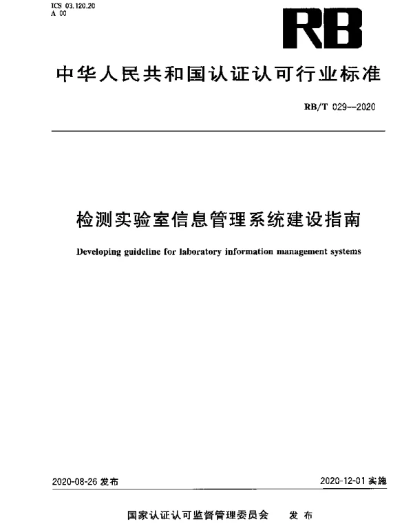 RBT 029-2020 检测实验室信息管理系统建设指南