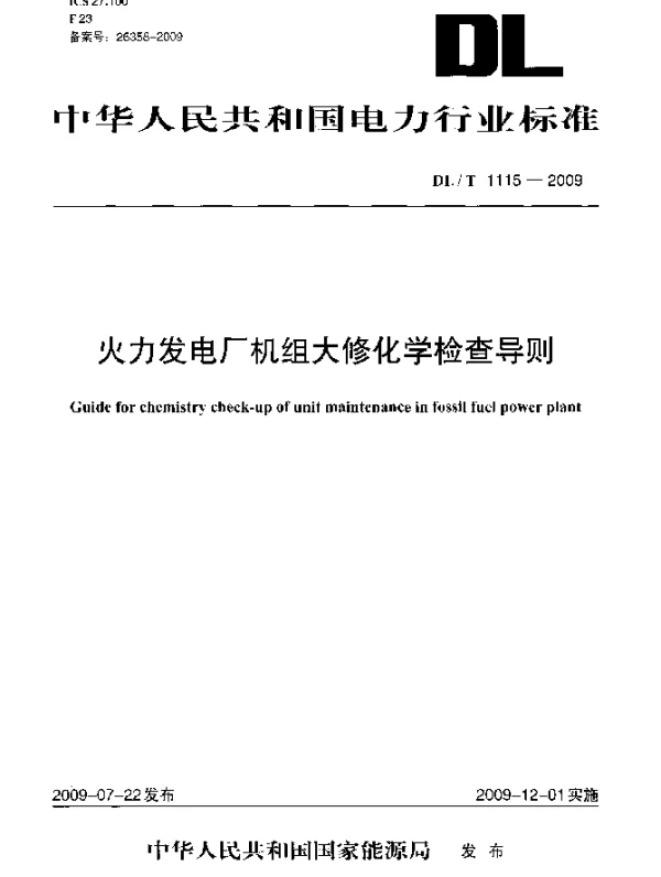 DLT 1115-2009 火力发电厂机组大修化学检查导则