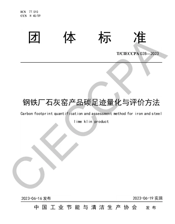 TCIECCPA 028-2023 钢铁厂石灰窑产品碳足迹量化与评价方法