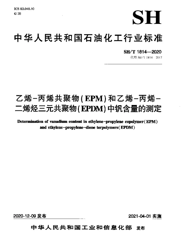 SHT 1814-2020 乙烯-丙烯共聚物(EPM)和乙烯-丙烯-二烯烃三元共聚物(EPDM)中钒含量的测定