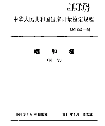 JJG 647-1990 罐和桶试行检定规程