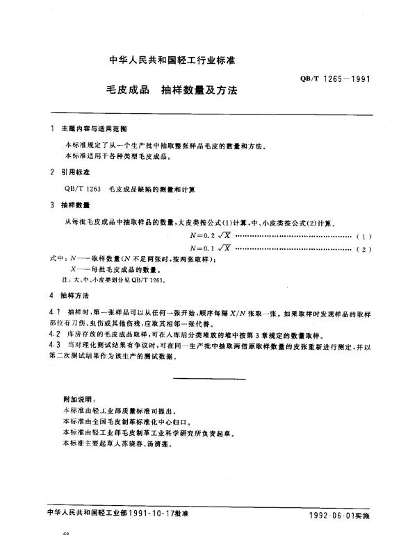 QBT 1265-1991 毛皮成品.抽样数量及方法