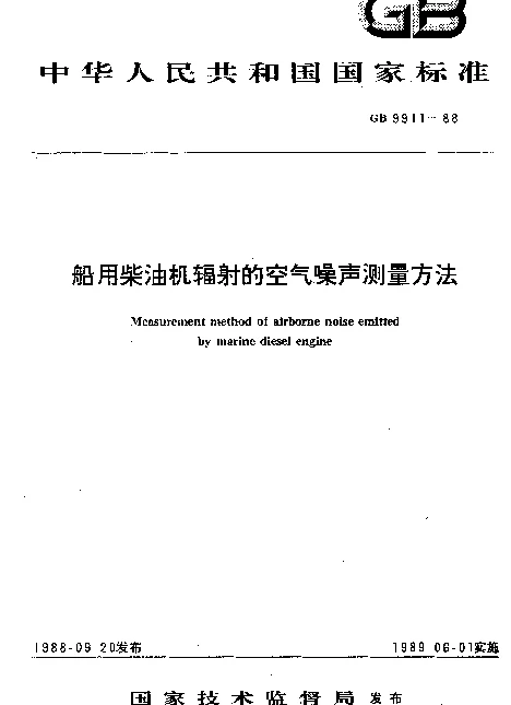 GB 9911-1988 船用柴油机辐射的空气噪声测量方法