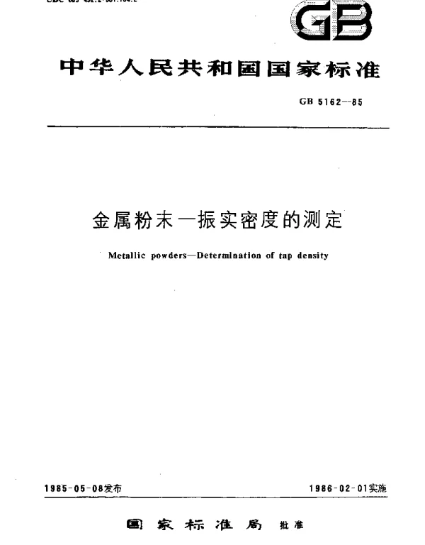 GBT 5162-1985 金属粉末  振实密度的测定