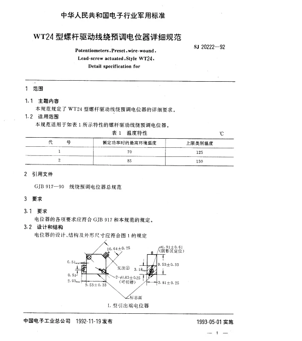 SJ 20222-1992 WT24型螺杆驱动线绕预调电位器详细规范