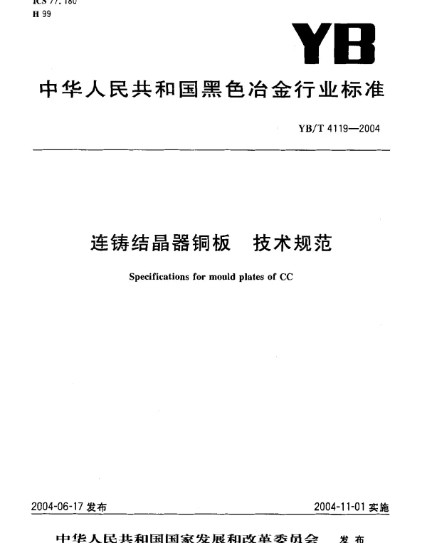 YBT 4119-2004 连铸结晶器铜板 技术规范