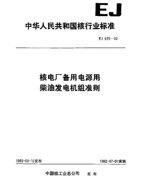 EJ 625-1992 核电厂备用电源用柴油发电机组准则