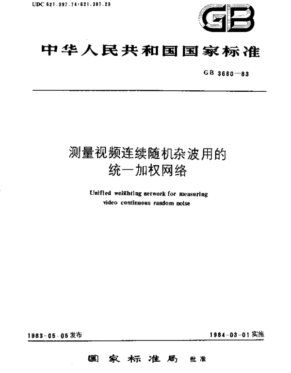 GBT 3660-1983 测量视频连续随机杂波用的统一加权网络