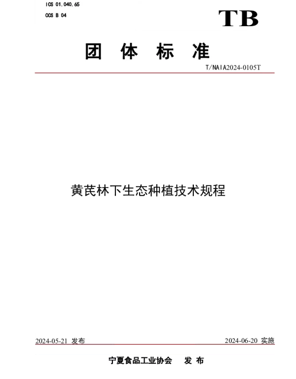 TNXS 0105T-2024 黄芪林下生态种植技术规程