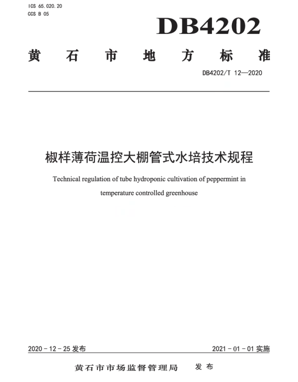DB4202T 12-2020 椒样薄荷温控大棚管式水培技术规程