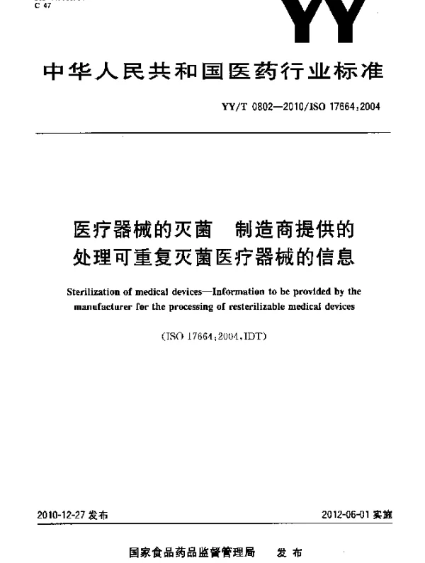 YYT 0802-2010 医疗器械的灭菌 制造商提供的处理可重复灭菌医疗器械的信息