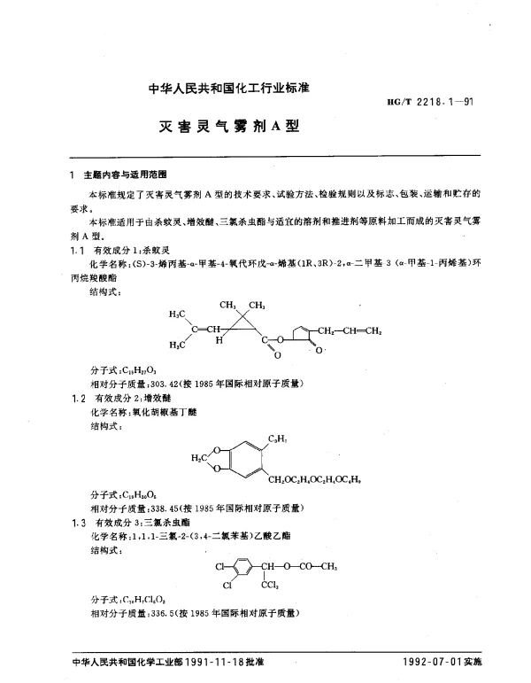HGT 2218.1-1991 灭害灵气雾剂A型
