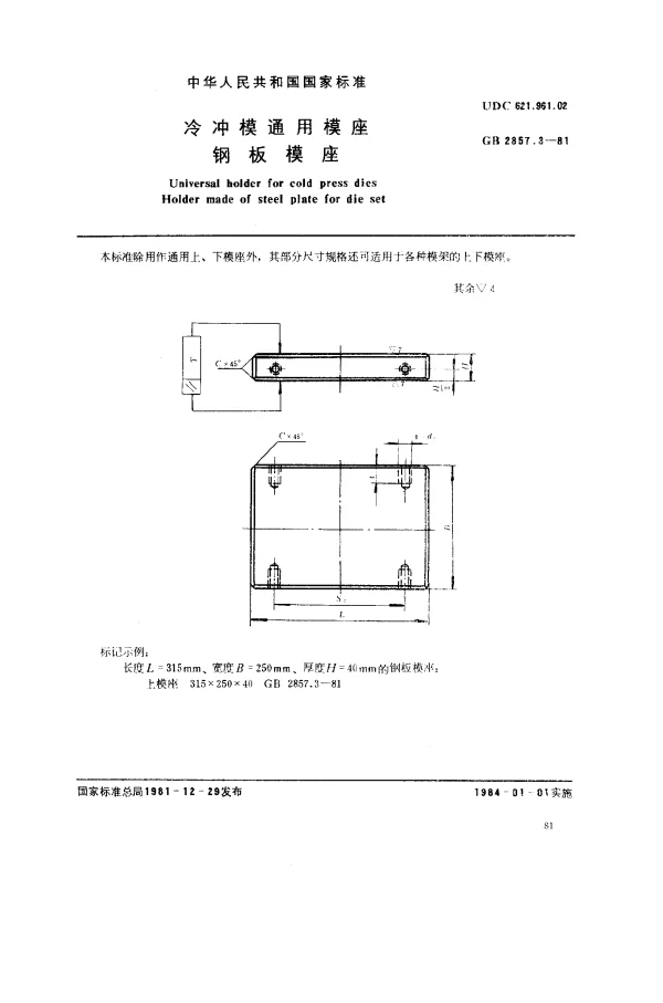 GB 2857.3-1981 冷冲模通用模座 钢板模座