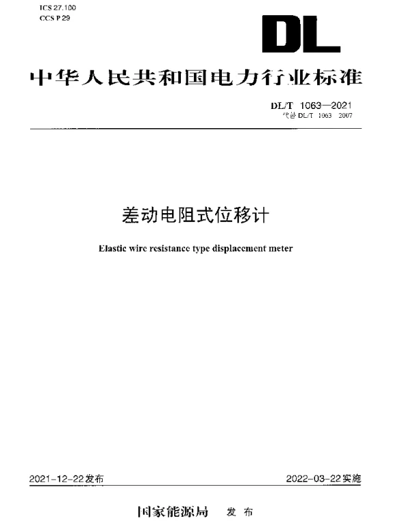 DLT 1063-2021 差动电阻式位移计