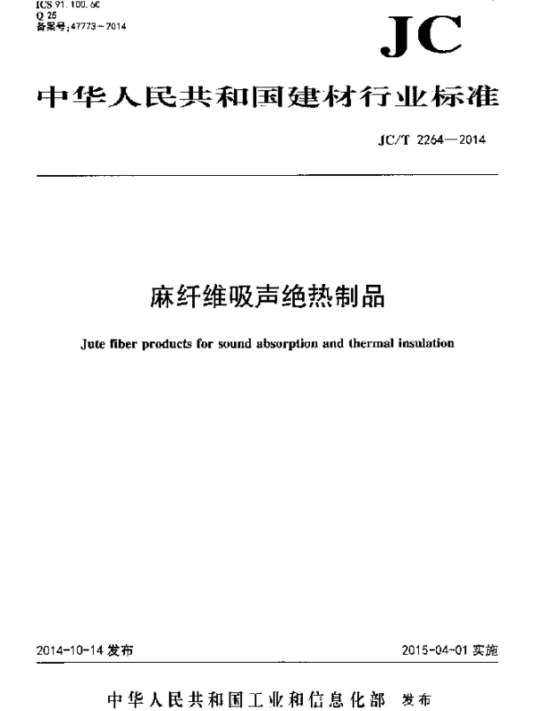 JCT 2264-2014 麻纤维吸声绝热制品