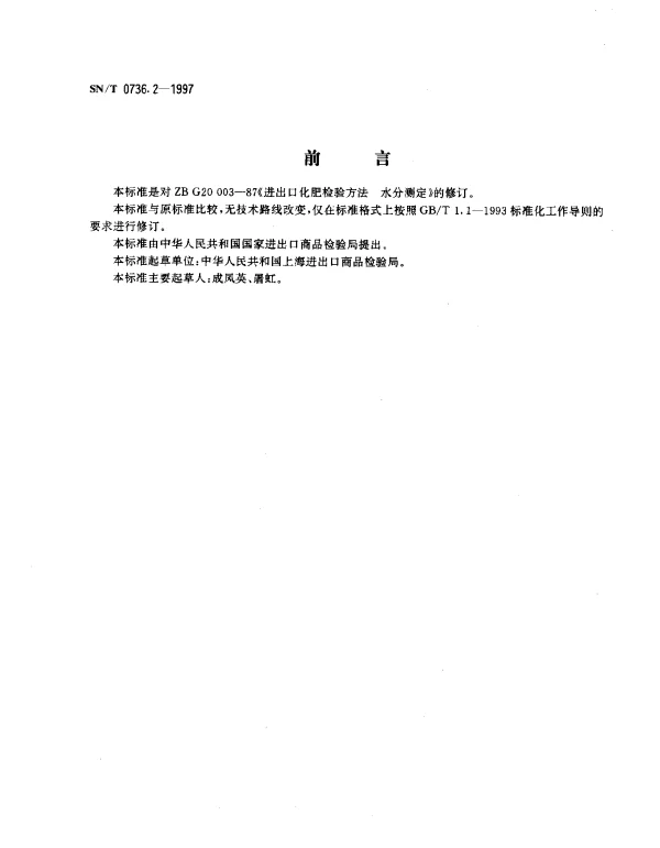 SNT 0736.2-1997 进出口化肥检验方法.水分的测定