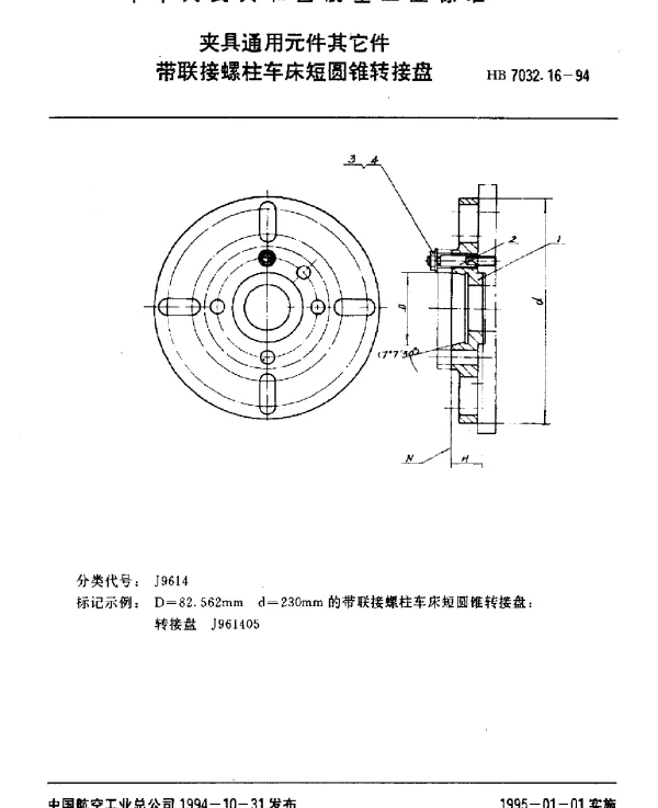 HB 7032.16-1994 夹具通用元件其它件.带联接螺柱车床短圆锥转接盘