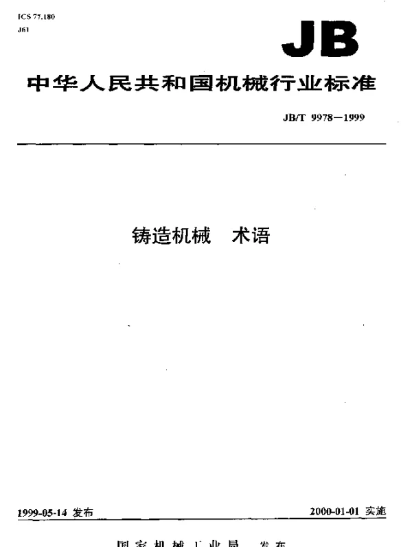 JBT 9978-1999 铸造机械.术语