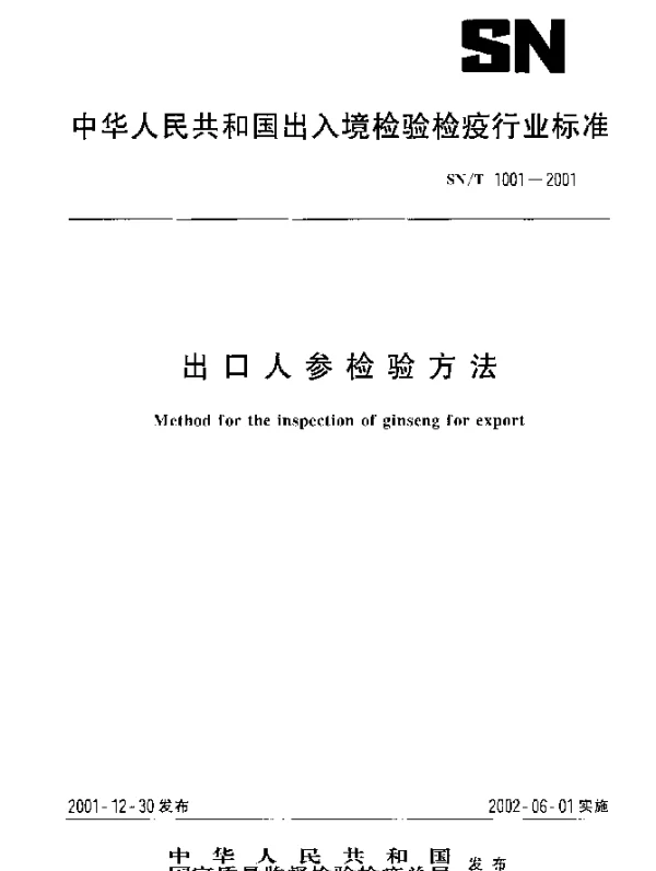 SNT 1001-2001 出口人参检验方法