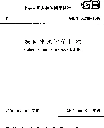 GBT 50378-2006 绿色建筑评价标准