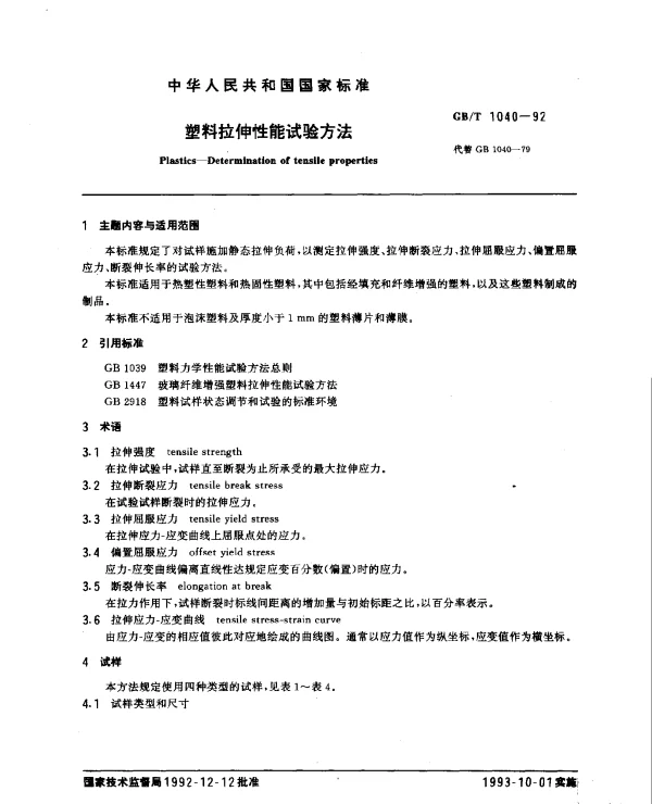GBT 1040-1992 塑料拉伸性能试验方法