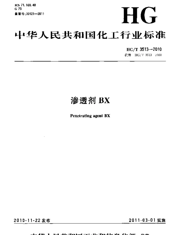 HGT 3513-2010 渗透剂BX
