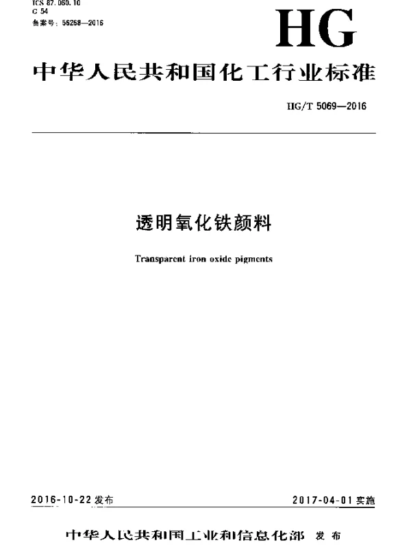 HGT 5069-2016 透明氧化铁颜料
