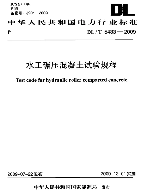 DLT 5433-2009 水工碾压混凝土试验规程