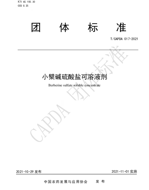 TCAPDA 017-2021 小檗碱硫酸盐可溶液剂