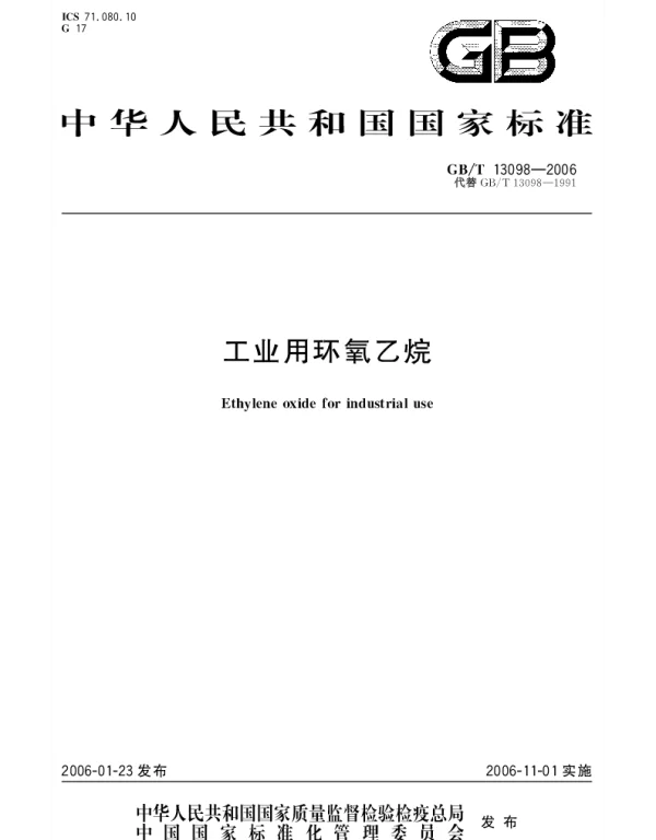 GBT 13098-2006 工业用环氧乙烷