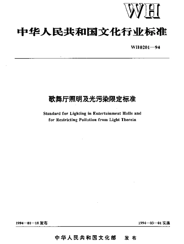 WH 0201-1994 歌舞厅照明及光污染限定标准