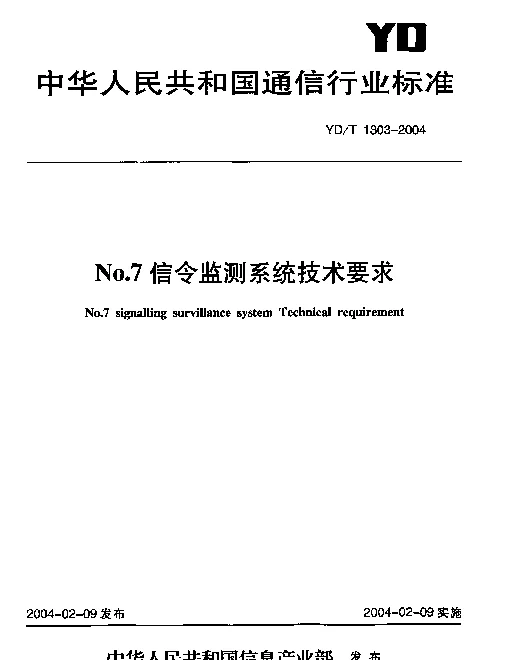 YDT 1303-2004 No.7信令监测系统技术要求